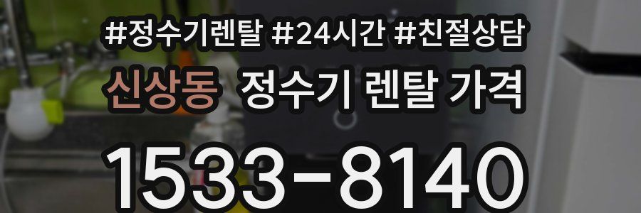 신상동 정수기 렌탈 가격