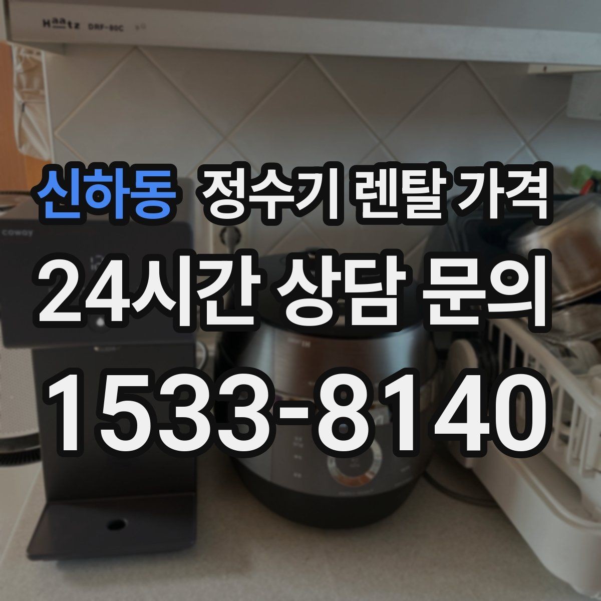 신하동 정수기 렌탈 가격 필터 직접 교체가 번거로운 경우 선택 기준