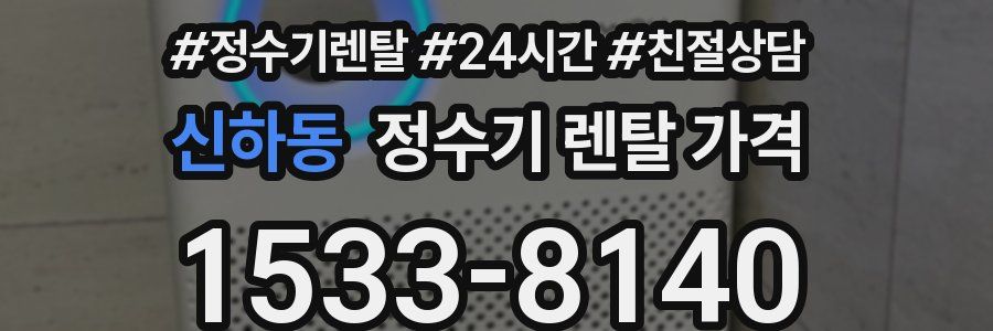 신하동 정수기 렌탈 가격