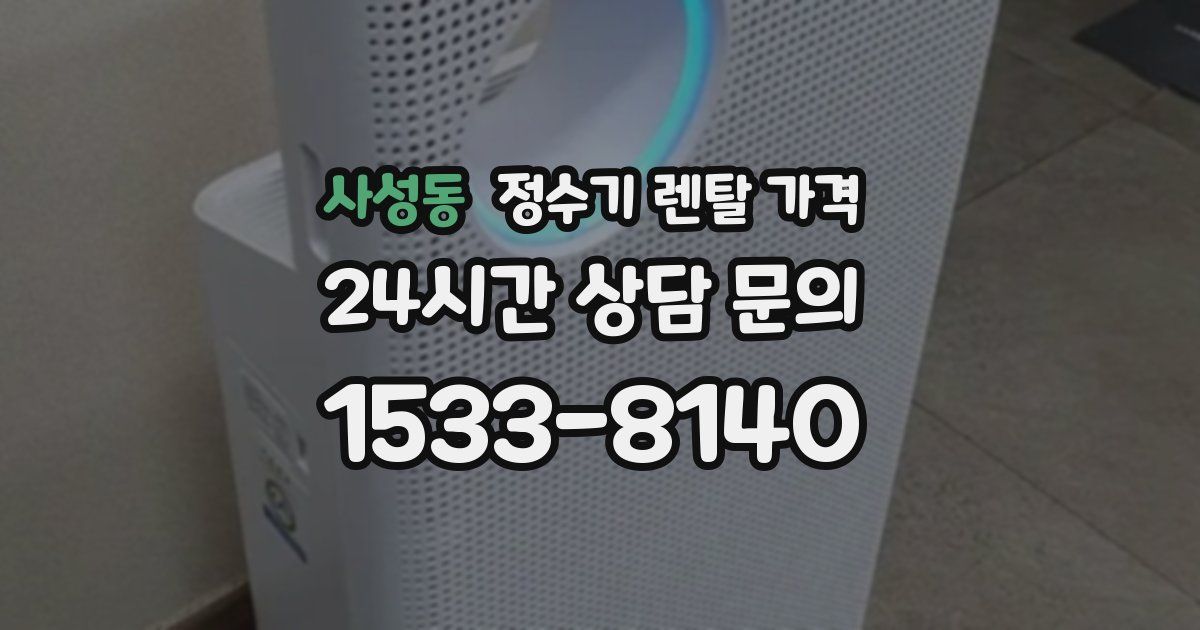 사성동 정수기 렌탈 가격