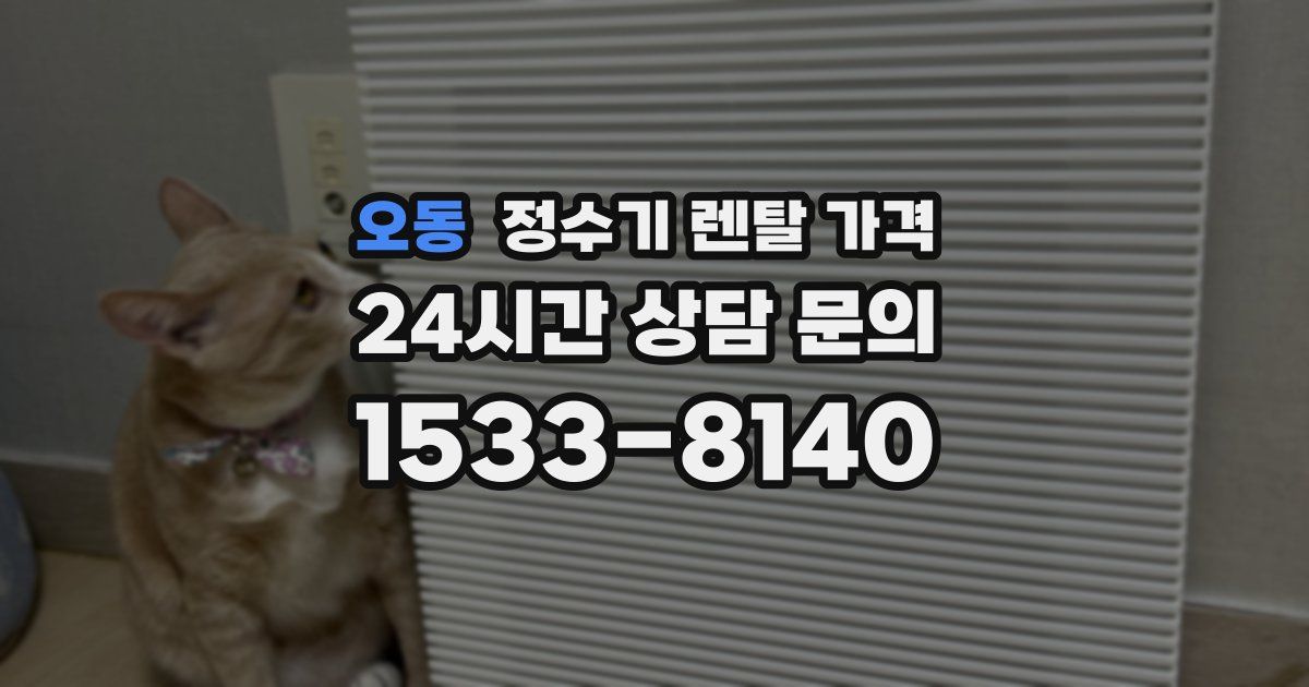 오동 정수기 렌탈 가격