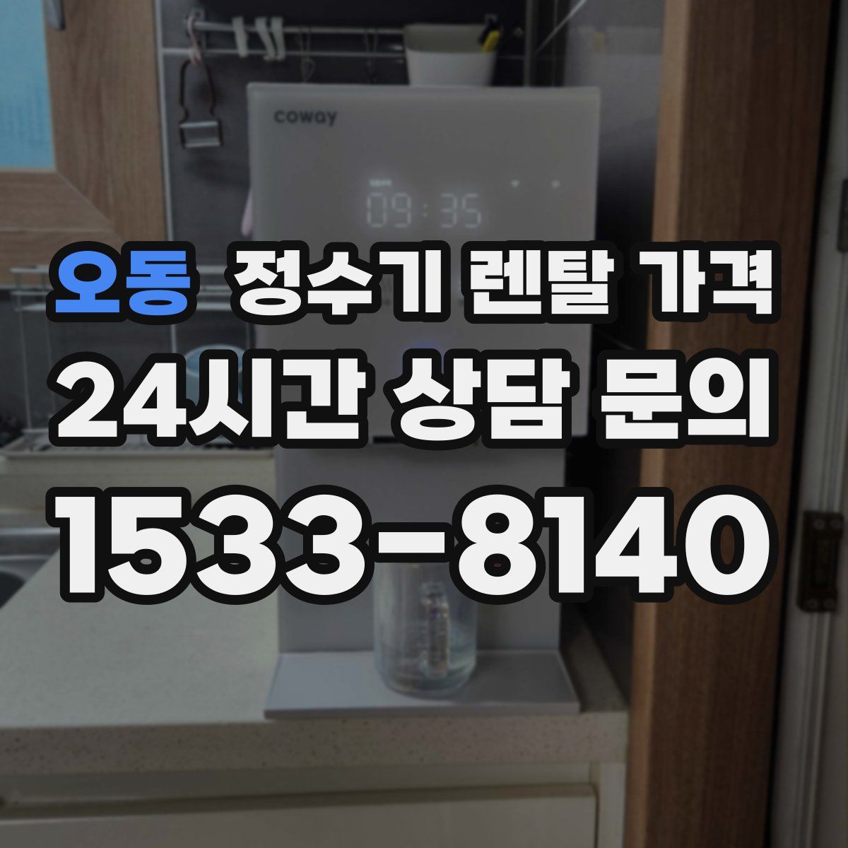 오동 정수기 렌탈 가격