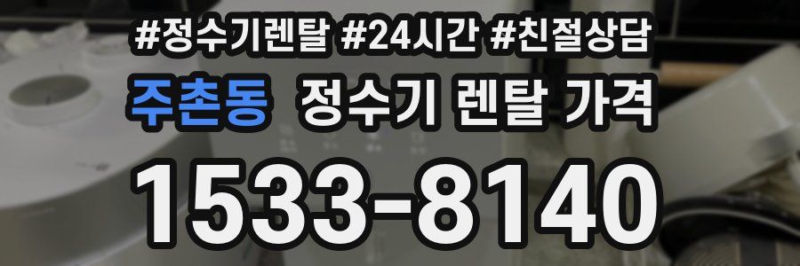 주촌동 정수기 렌탈 가격