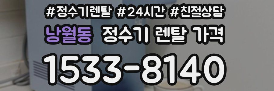 낭월동 정수기 렌탈 가격