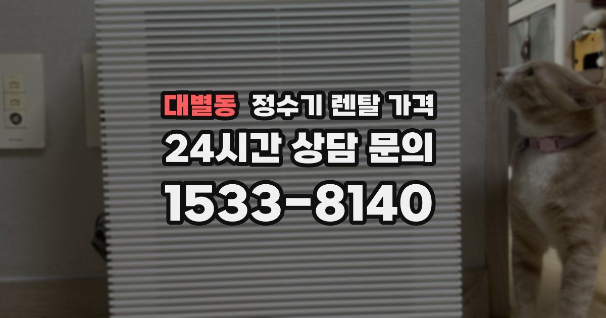 대별동 정수기 렌탈 가격