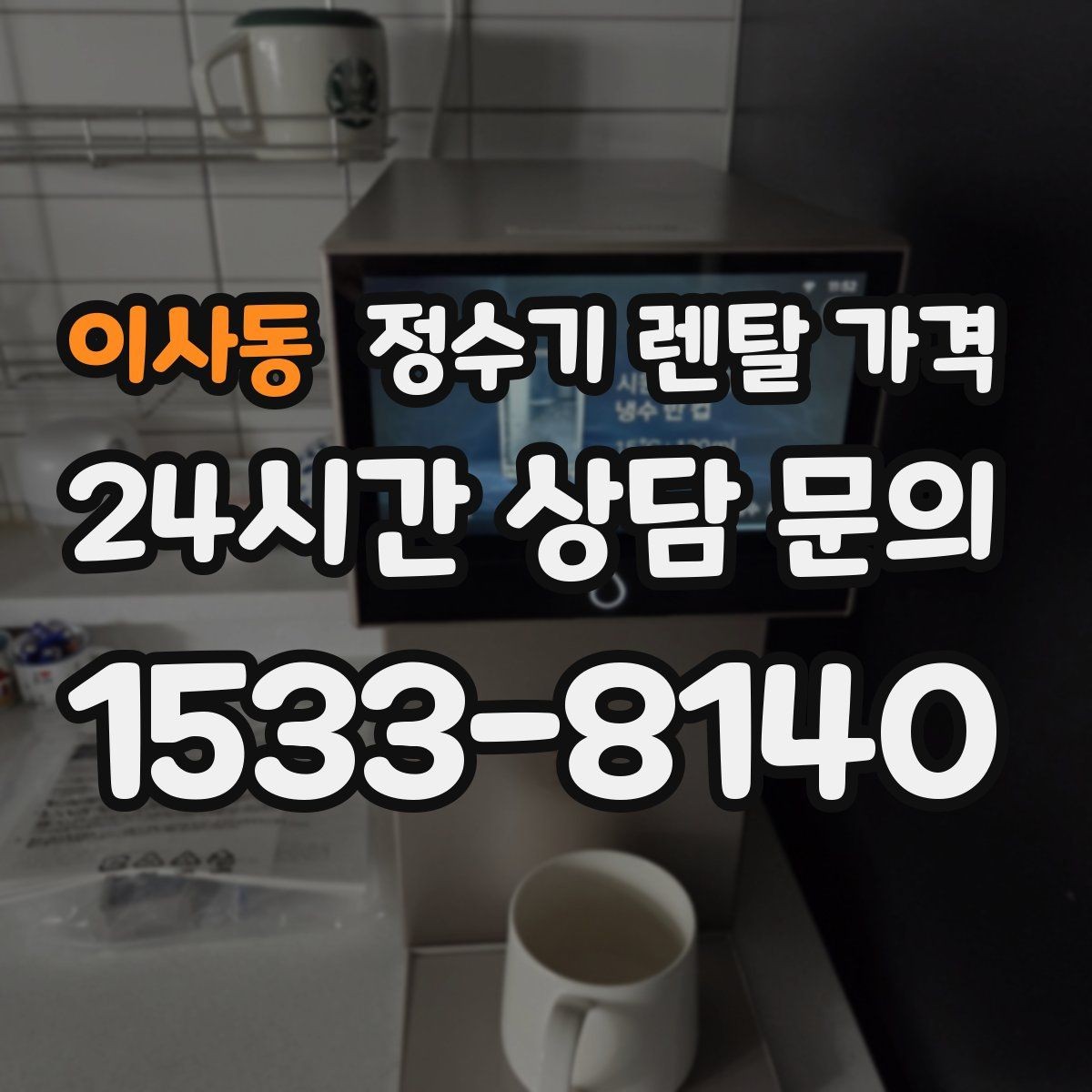 이사동 정수기 렌탈 가격 아이스 기능이 꼭 필요한지 판단하는 방법