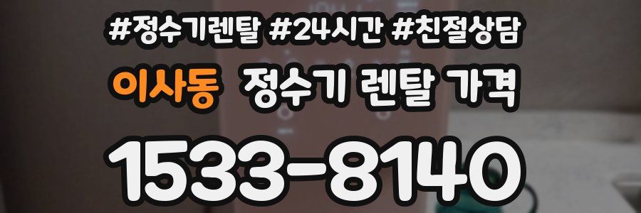 이사동 정수기 렌탈 가격
