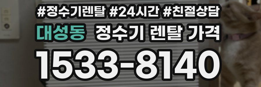 대성동 정수기 렌탈 가격