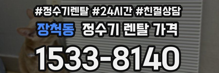 장척동 정수기 렌탈 가격