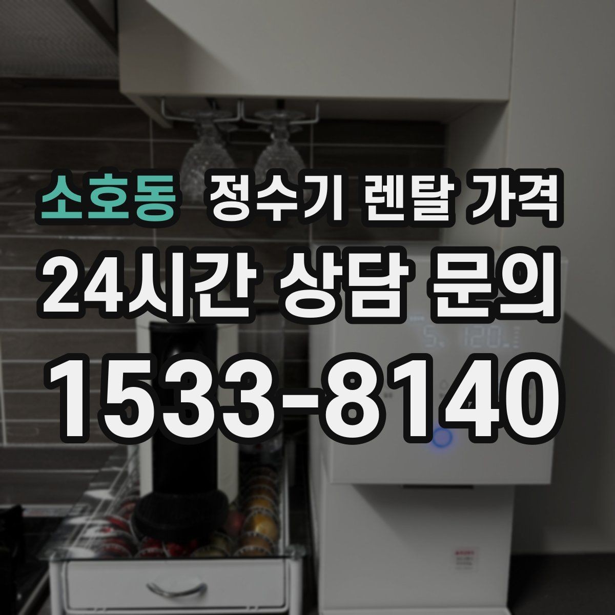 소호동 정수기 렌탈 가격 선택 전 필수 체크리스트 정리