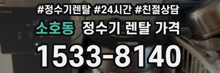 소호동 정수기 렌탈 가격