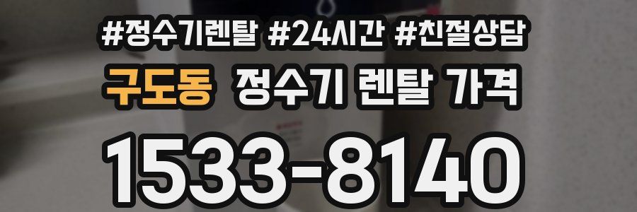 구도동 정수기 렌탈 가격