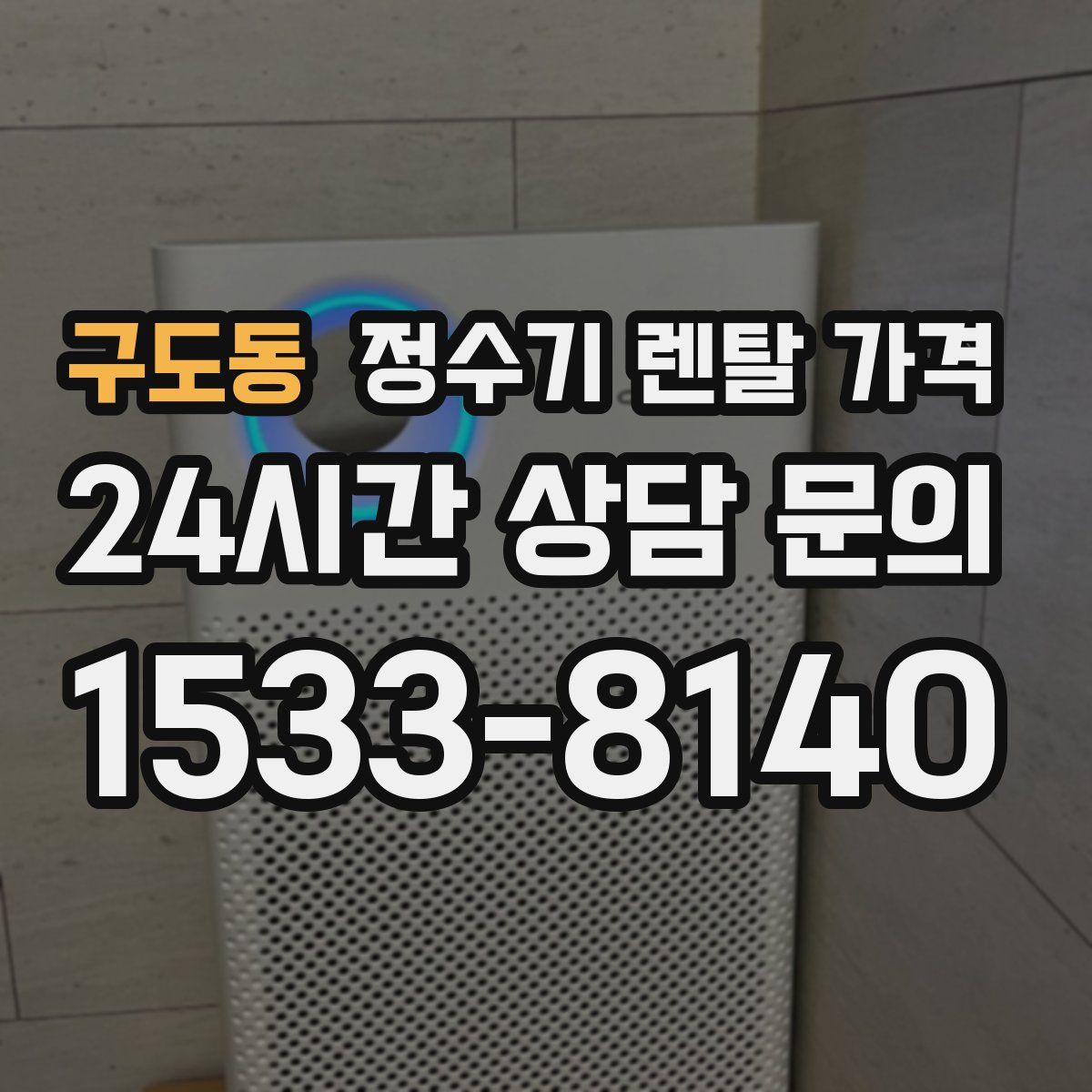 구도동 정수기 렌탈 가격