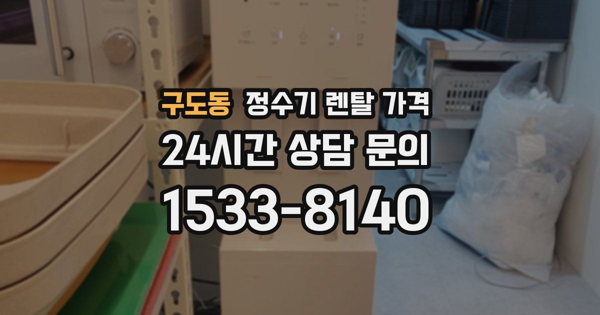 구도동 정수기 렌탈 가격