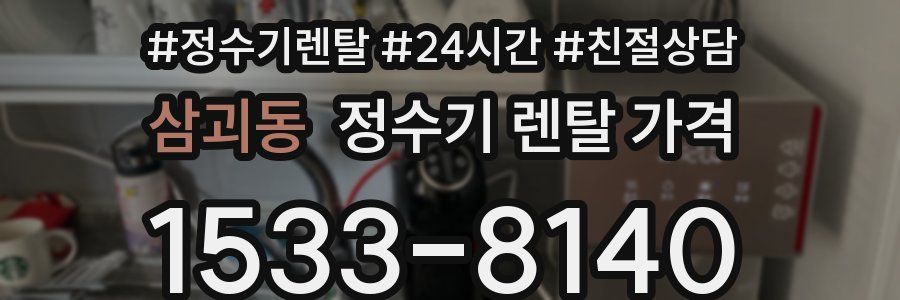 삼괴동 정수기 렌탈 가격