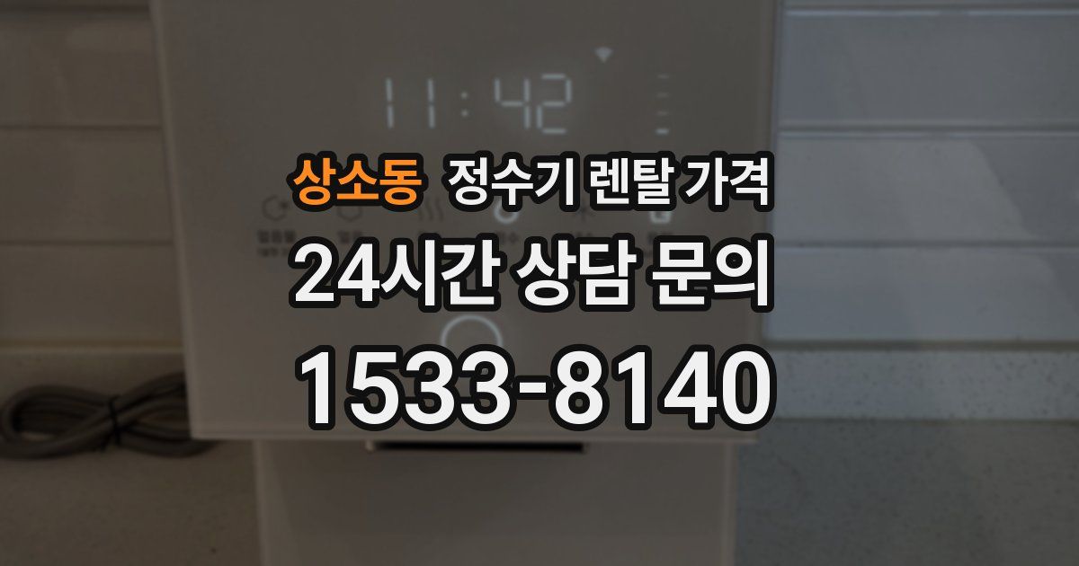 상소동 정수기 렌탈 가격
