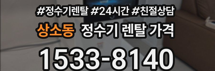 상소동 정수기 렌탈 가격