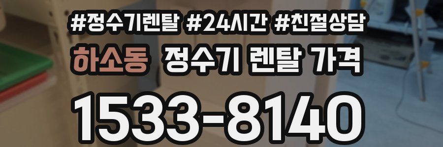 하소동 정수기 렌탈 가격
