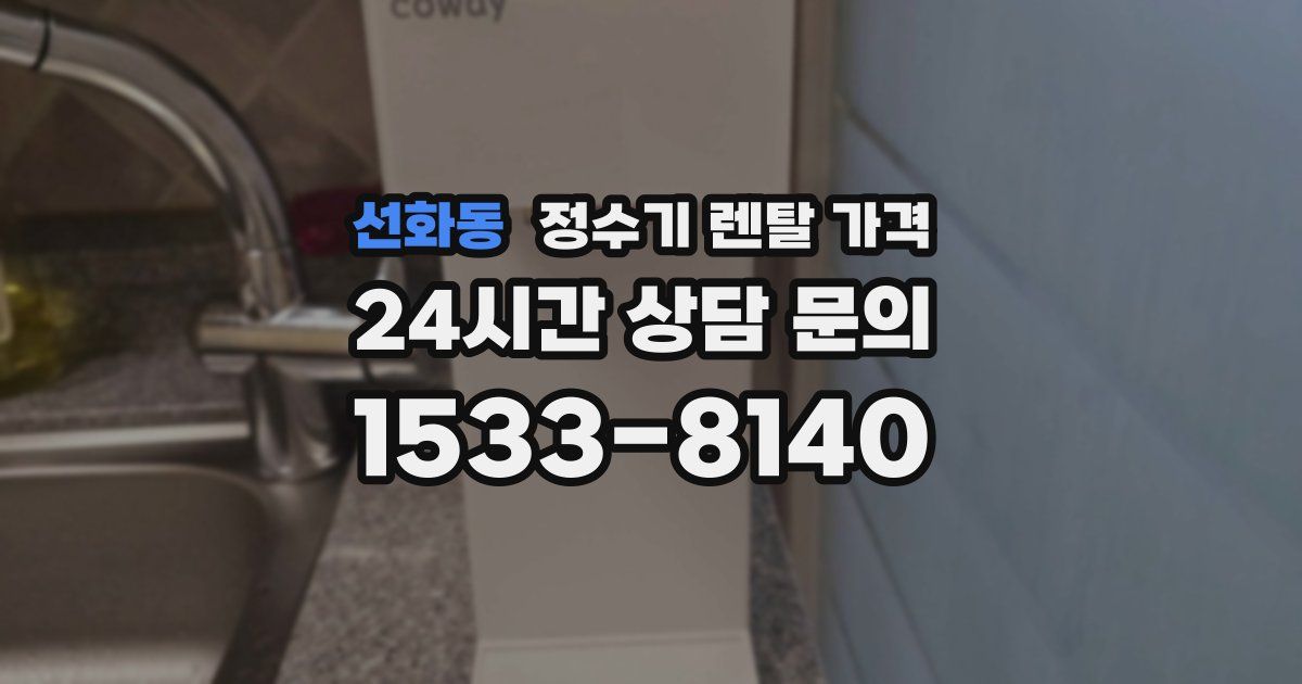 선화동 정수기 렌탈 가격
