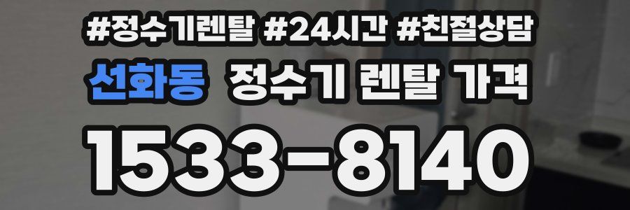선화동 정수기 렌탈 가격