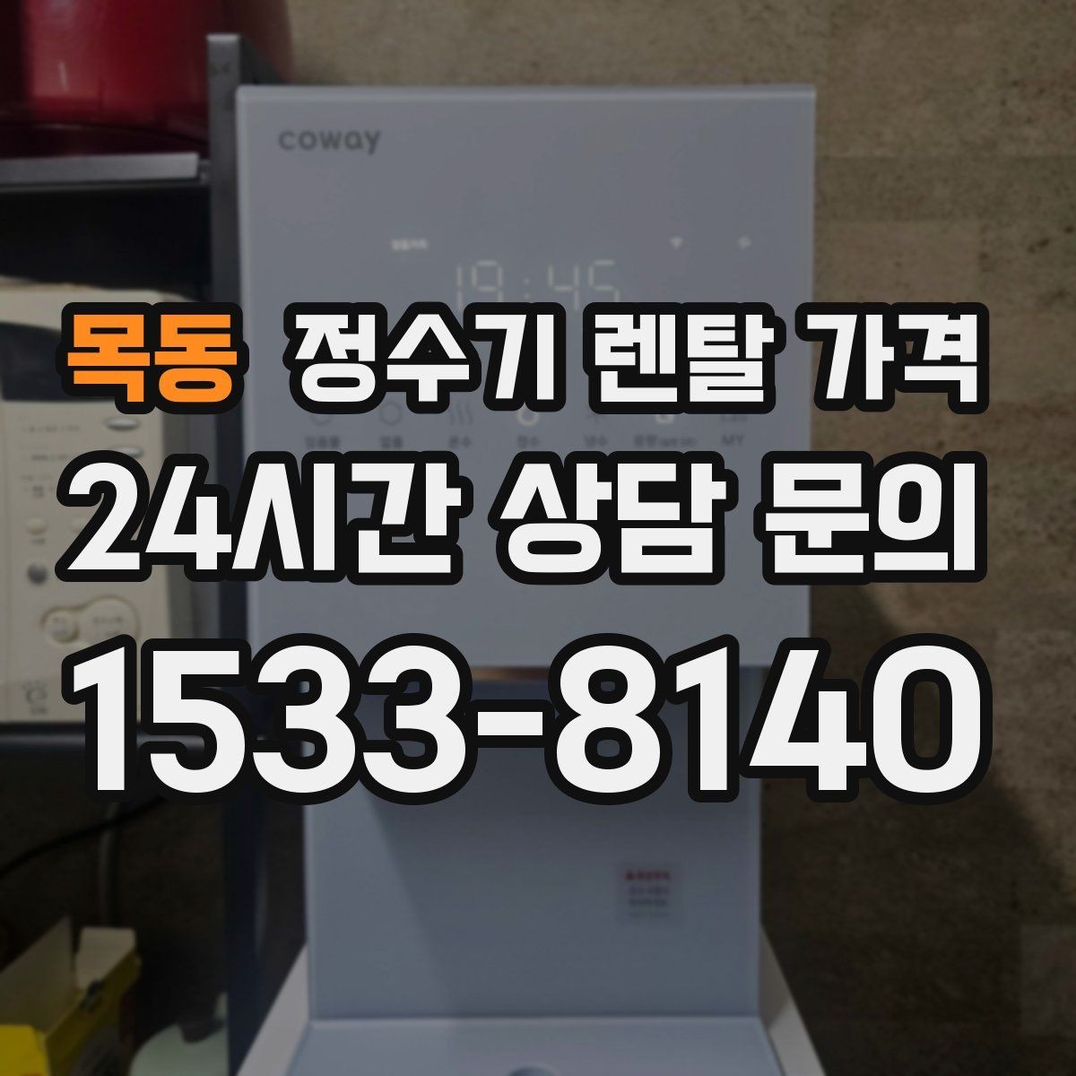 목동 정수기 렌탈 가격 계약 조건에 따라 달라지는 이유
