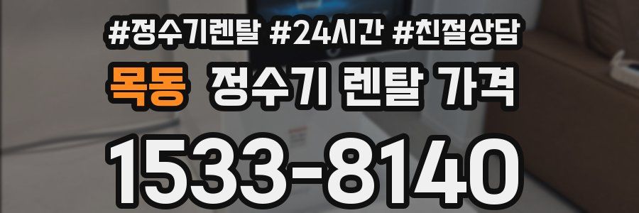 목동 정수기 렌탈 가격