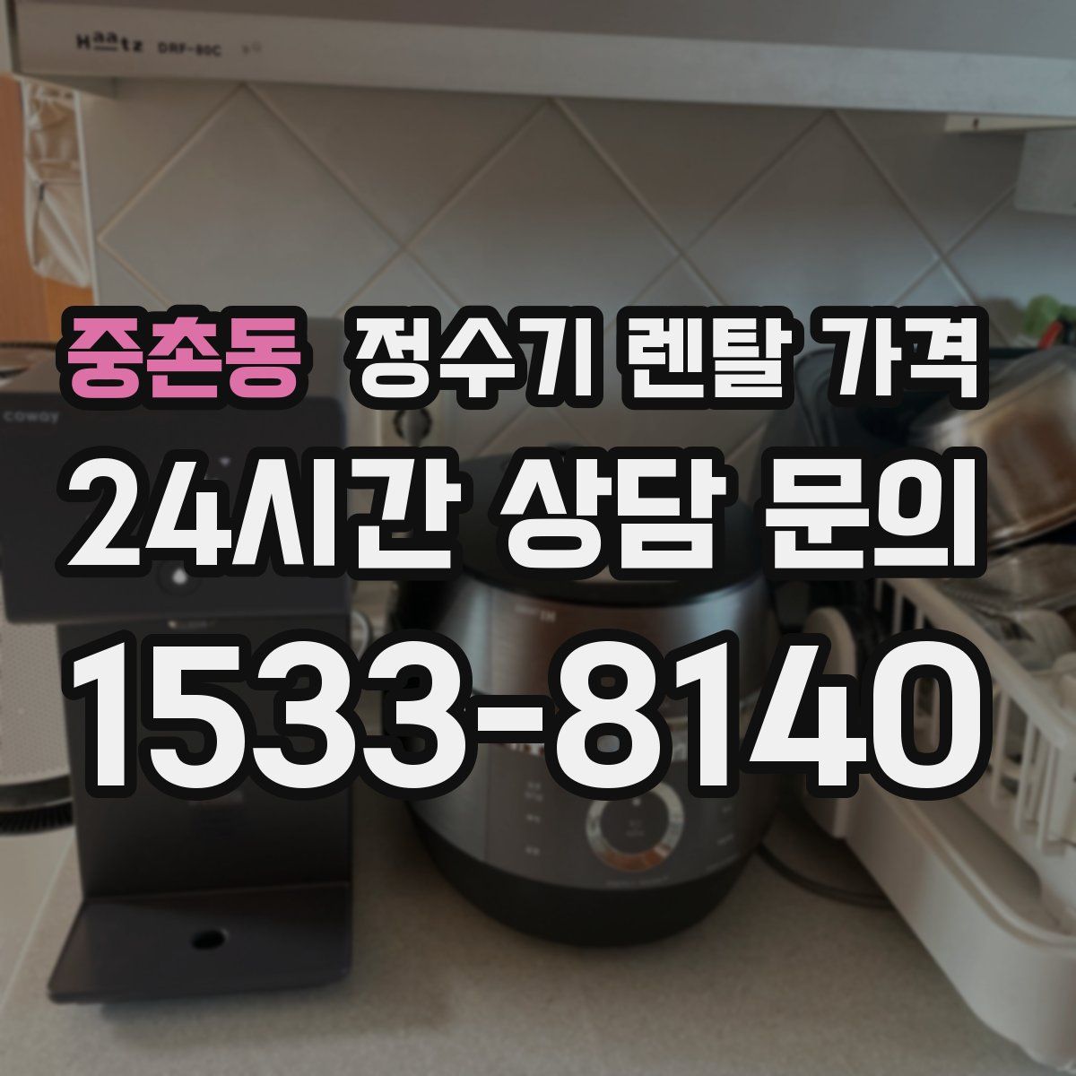 중촌동 정수기 렌탈 가격