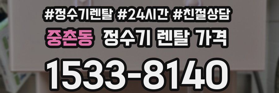 중촌동 정수기 렌탈 가격