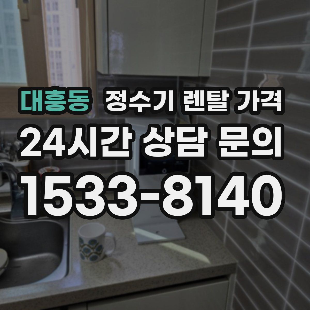 대흥동 정수기 렌탈 가격