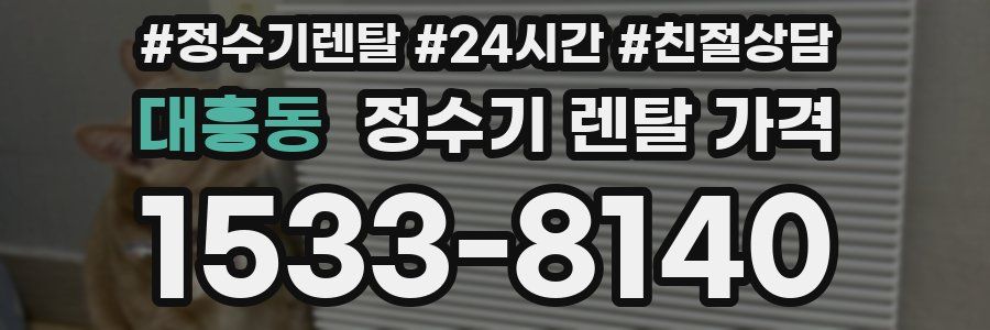 대흥동 정수기 렌탈 가격