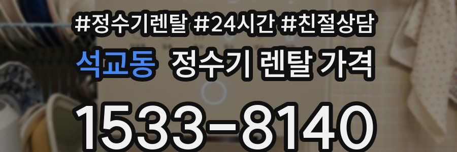 석교동 정수기 렌탈 가격