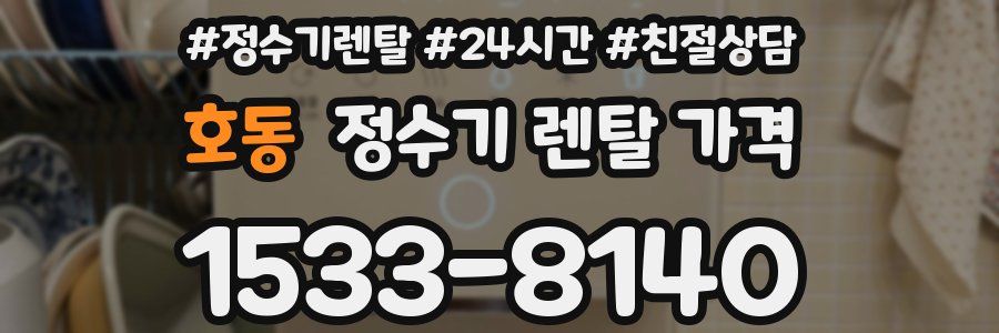 호동 정수기 렌탈 가격