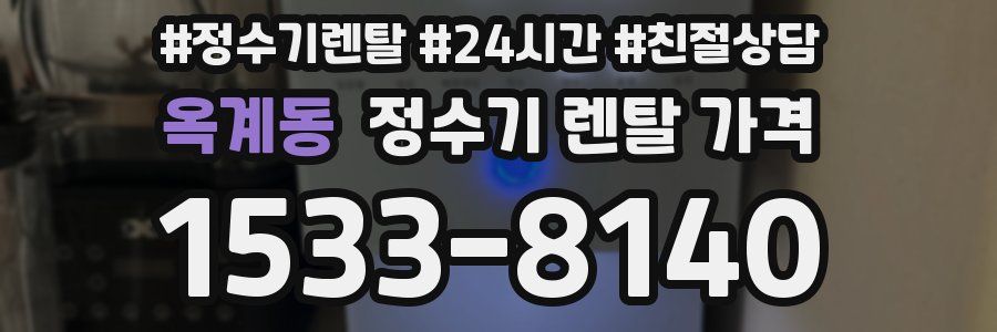 옥계동 정수기 렌탈 가격