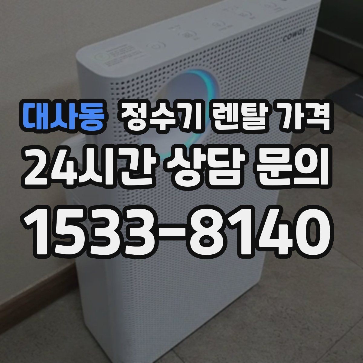 대사동 정수기 렌탈 가격 효율적으로 비교하는 방법