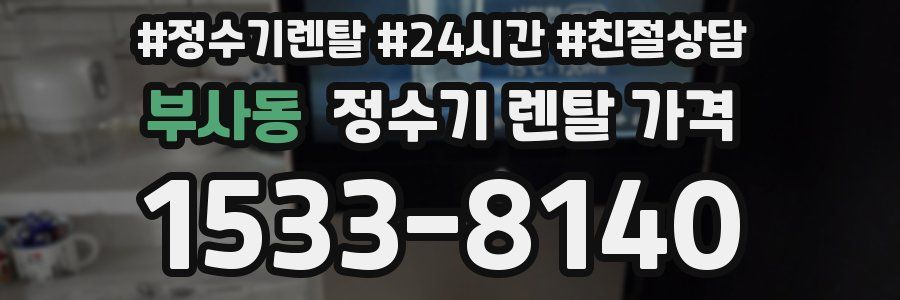 부사동 정수기 렌탈 가격