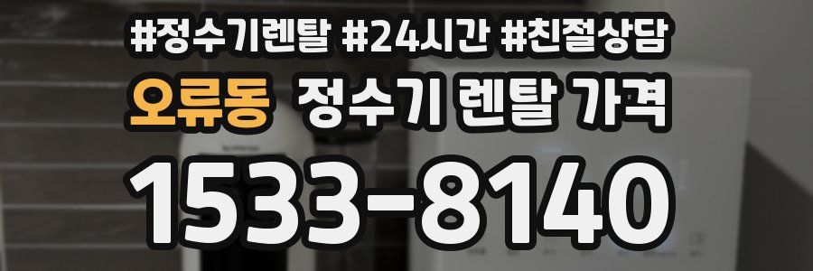 오류동 정수기 렌탈 가격
