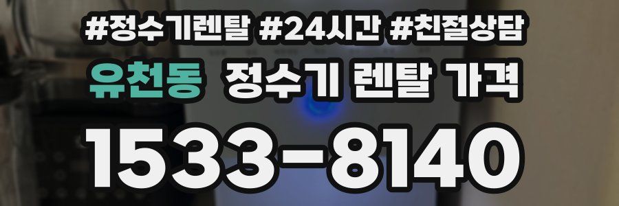 유천동 정수기 렌탈 가격
