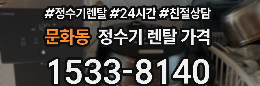 문화동 정수기 렌탈 가격