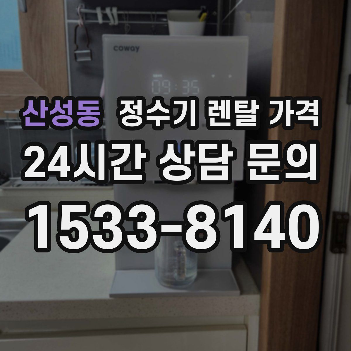 산성동 정수기 렌탈 가격