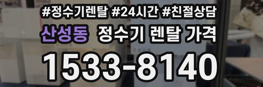산성동 정수기 렌탈 가격