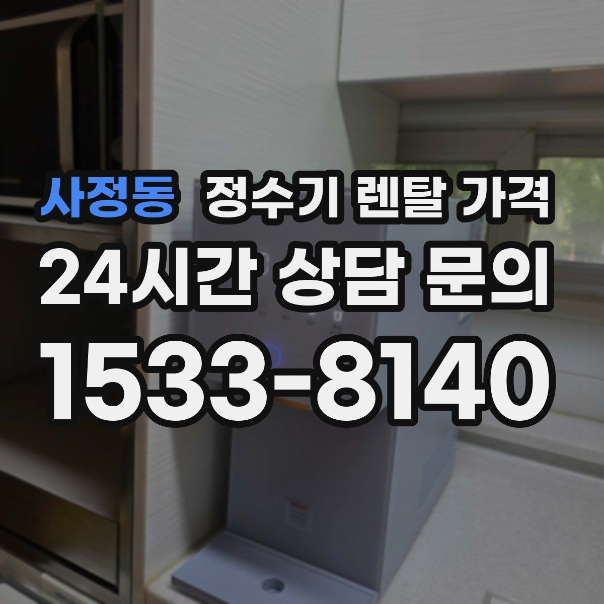 사정동 정수기 렌탈 가격 선택 기준을 명확히 하는 방법