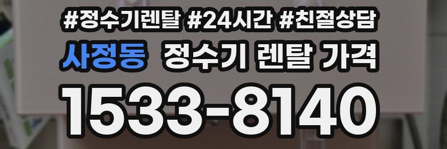 사정동 정수기 렌탈 가격