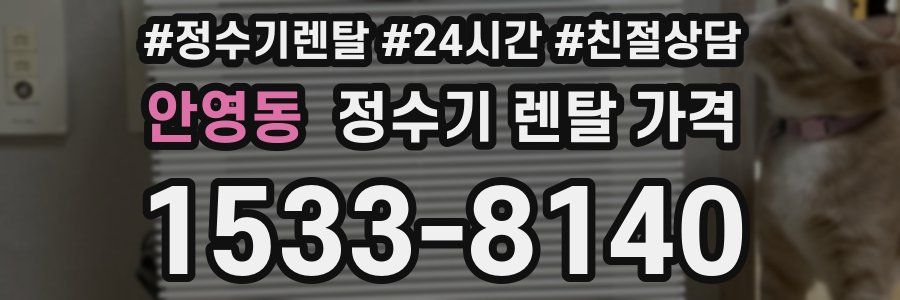 안영동 정수기 렌탈 가격