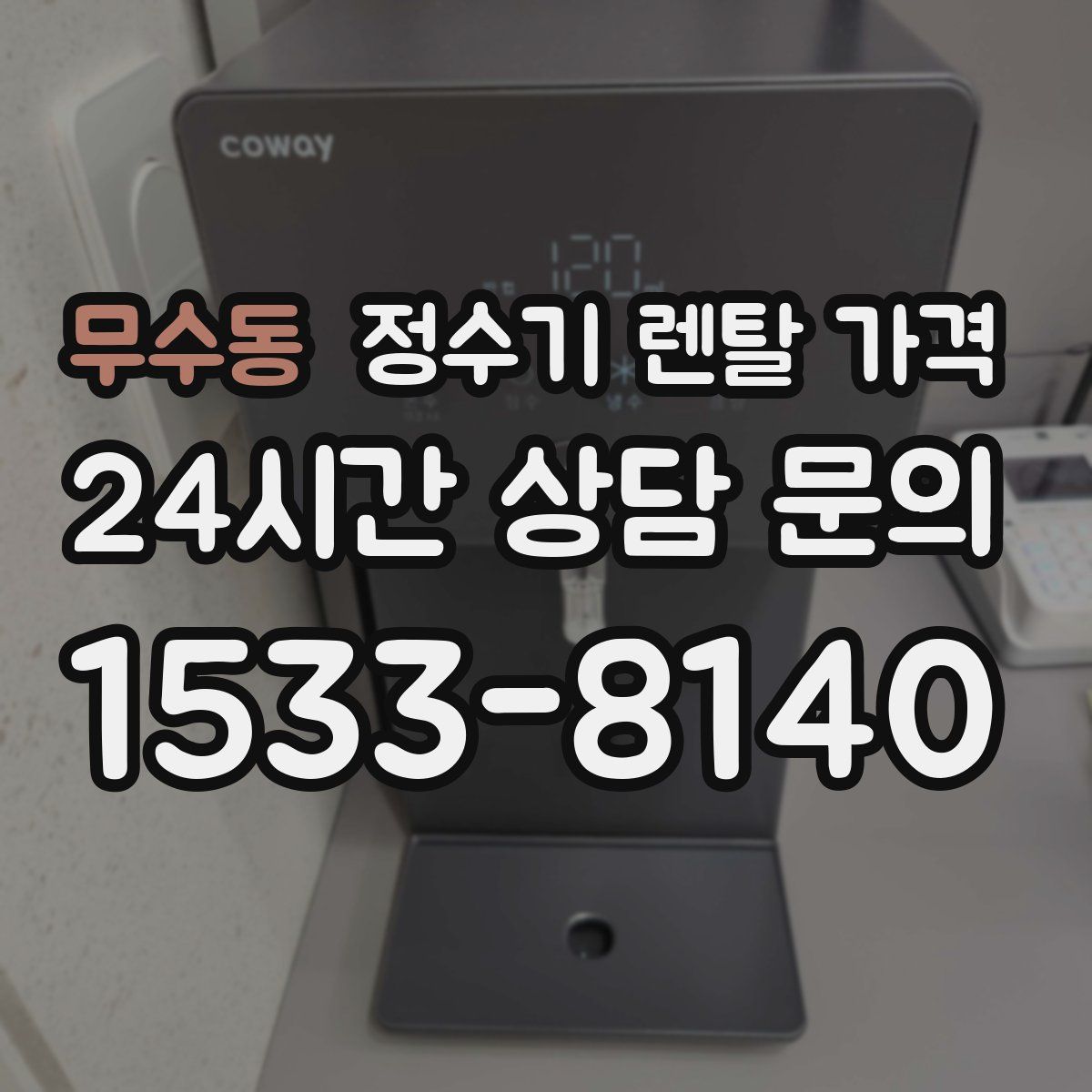무수동 정수기 렌탈 가격