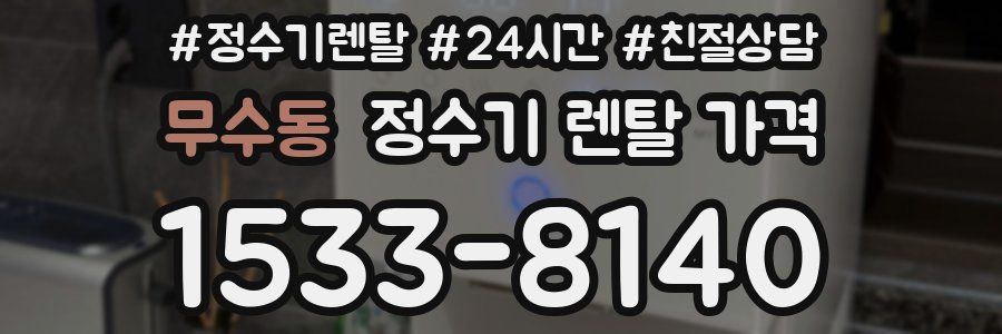 무수동 정수기 렌탈 가격