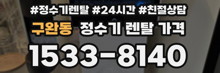 구완동 정수기 렌탈 가격