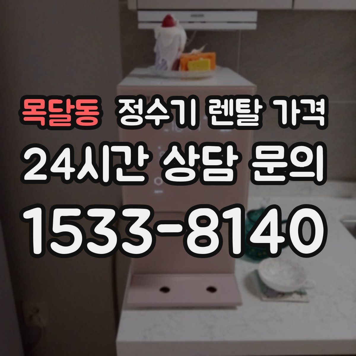목달동 정수기 렌탈 가격 아이가 직접 써도 안전한 제품 기준