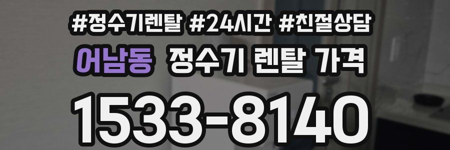 어남동 정수기 렌탈 가격