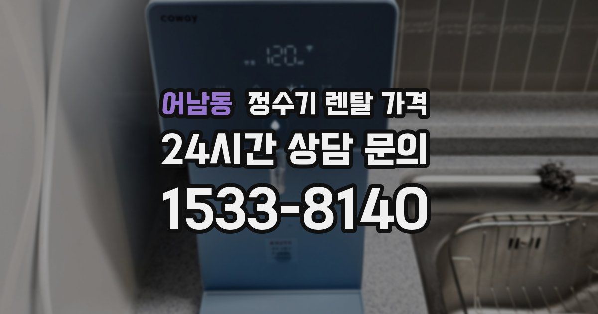 어남동 정수기 렌탈 가격