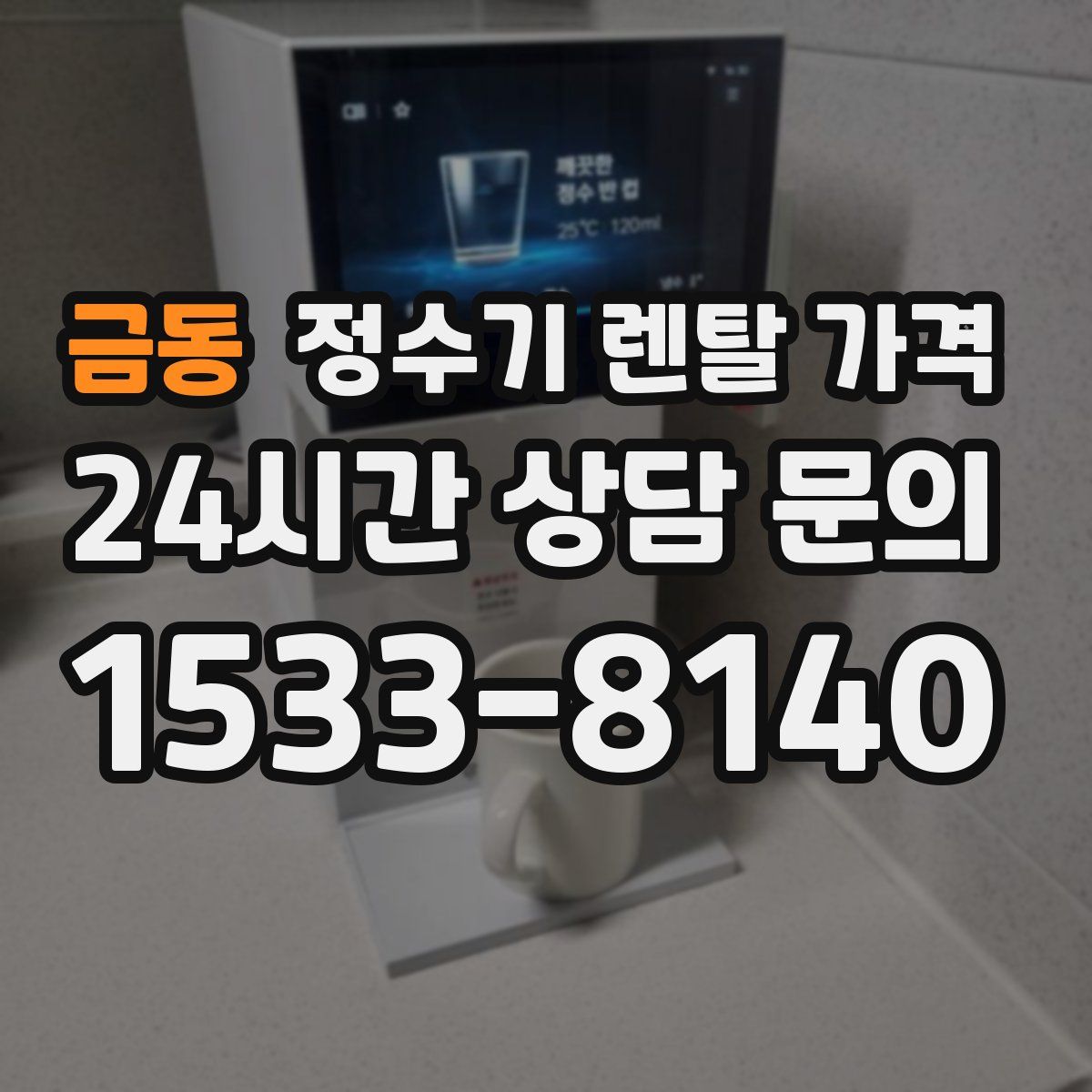 금동 정수기 렌탈 가격